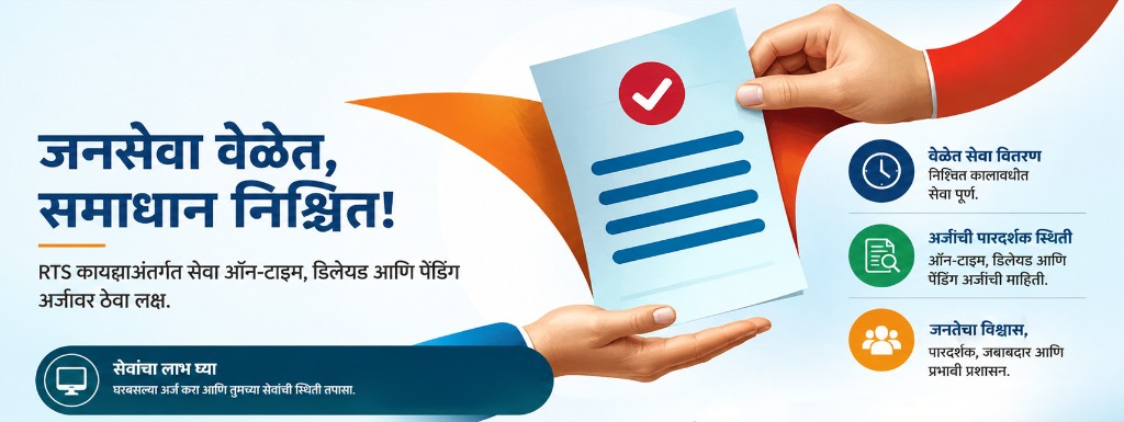 जनसेवा वेळेत, समाधान निश्चित - RTS कायदा